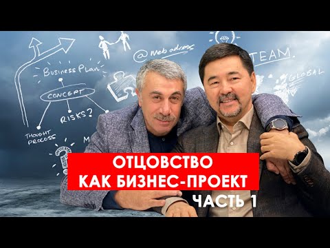 Видео: Отцовство как бизнес-проект. Предисловие