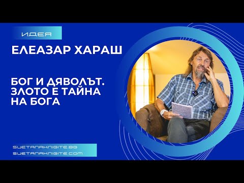 Видео: Елеазар Хараш Бог и дяволът. Злото е тайна на Бога. Из лекции