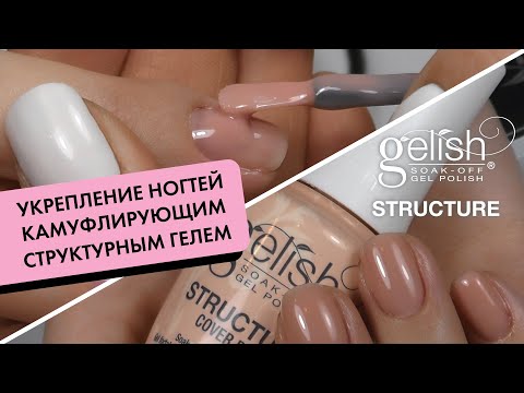 Видео: КАМУФЛИРУЮЩИЙ СТРУКТУРНЫЙ ГЕЛЬ GELISH STRUCTURE COVER PINK для укрепления и выравнивания ногтей