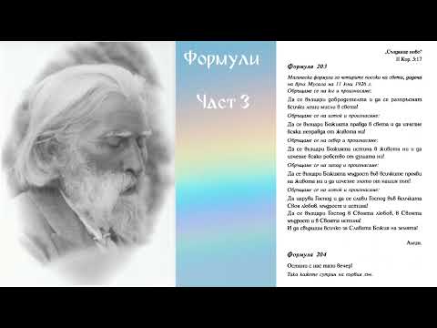 Видео: Формули от Учителя - част 3