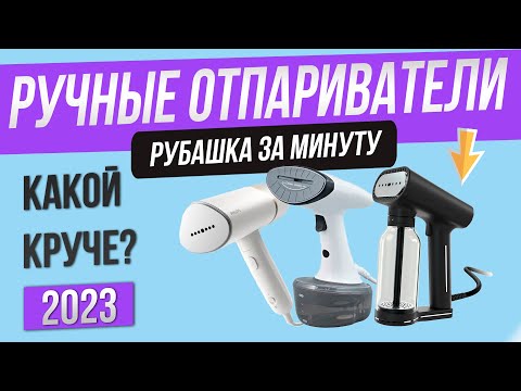 Видео: Топ—5: Лучшие ручные отпариватели | Рейтинг отпаривателей для одежды 2023