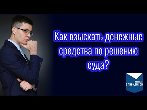 Видео: Как взыскать денежные средства по решению суда? Обращение взыскания на единственное жилье.