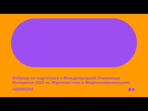 Видео: Вебинар по подготовке к Международной Олимпиаде Молодежи-2023 по Журналистике и Медиакоммуникациям