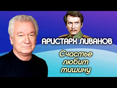 Видео: Аристарх Ливанов. Успех и семейное счастье дались актеру очень тяжело