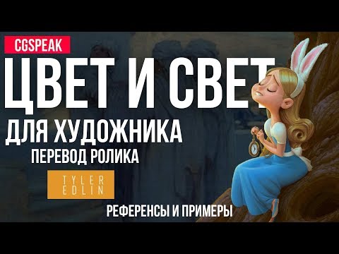 Видео: ЦВЕТ И СВЕТ ДЛЯ ХУДОЖНИКА - РЕФЕРЕНСЫ И ПРИМЕРЫ