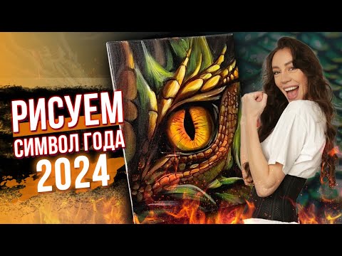 Видео: ГЛАЗ ДРАКОНА - РИСУЕМ СИМВОЛ 2024 ГОДА🐉