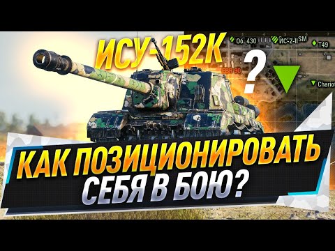 Видео: ИСУ-152К ● Как позиционировать себя в бою?