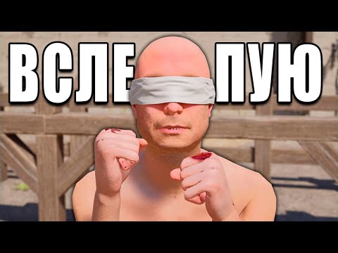 Видео: Half Sword, но Я Дерусь ВСЛЕПУЮ!