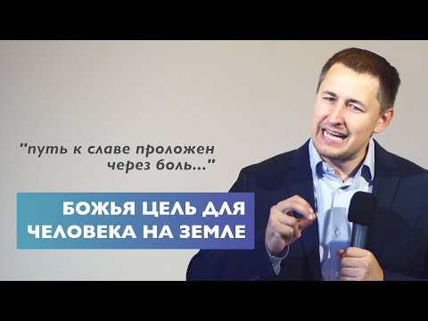 Видео: Божья цель для человека на земеле | Проповедь