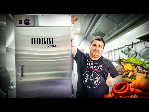 Видео: Обзор новой коптильни от Hobbi Smoke.