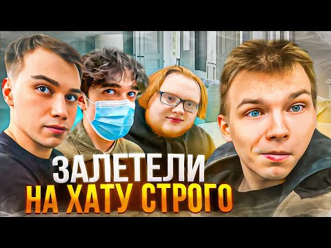 Видео: КИШКИ СКВАД ЗАЛЕТЕЛИ НА ХАТУ СТРОГО! (ft. Сасавот, Хелин, Ростик, Гаечка, Спокойныч)