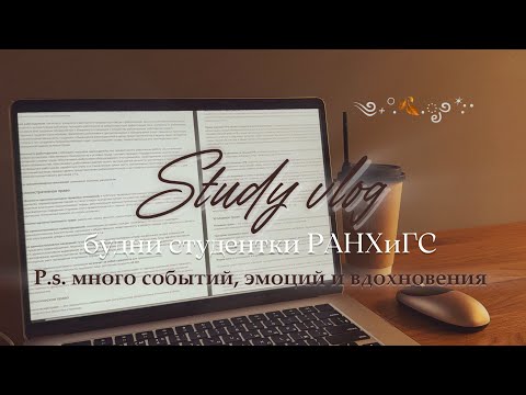 Видео: 🧘🏼‍♀️STUDY VLOG или УЧЕБНАЯ НЕДЕЛЯ В РАНХиГС🤞🏽миллион событий за 7 дней #университет #study 