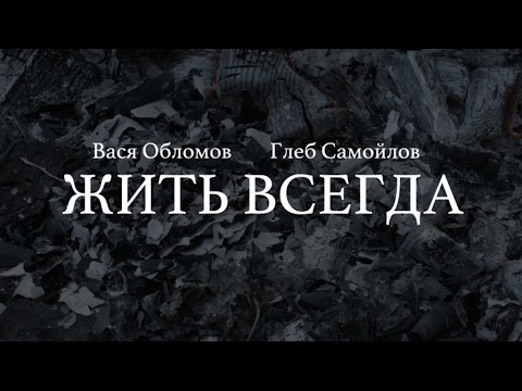 Видео: Вася Обломов Ft. Глеб Самойлов - Жить всегда