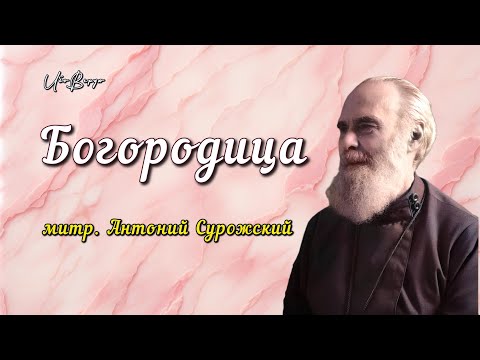 Видео: Богородица | митр. Антоний Сурожский
