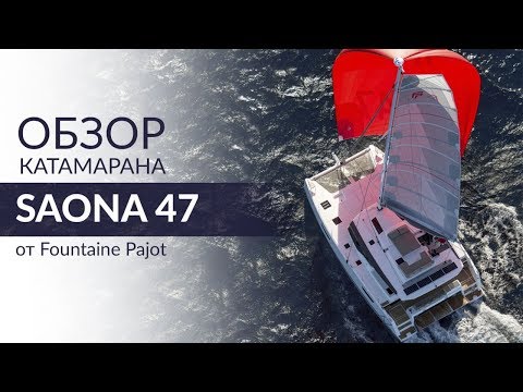 Видео: Saona 47. Обзор катамарана от верфи Fountaine Pajot.