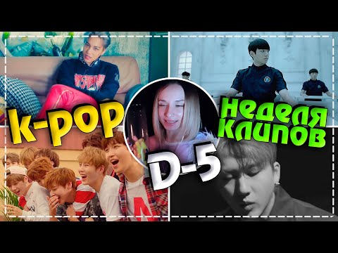 Видео: [D-5] НЕДЕЛЯ ЛЮБИМЫХ K-POP КЛИПОВ #2 | ARI RANG