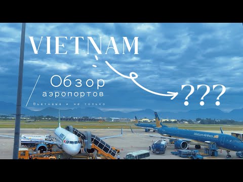 Видео: Обзор аэропортов Вьетнама и Индии / Переезд в Гоа / 2023