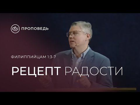 Видео: Рецепт радости.  Евгений Бахмутский (Филиппийцам 1:3-7)