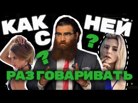 Видео: ПРАВИЛА общения с ЖЕНЩИНАМИ l Арсен Маркарян