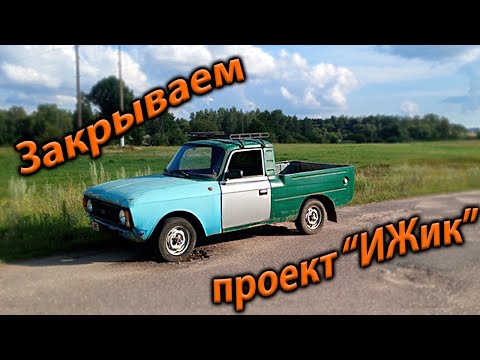 Видео: Начинаем новый этап. "Непроект ИЖик"