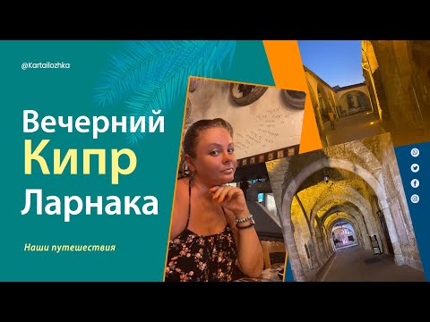 Видео: Вечерний Кипр  Ларнака