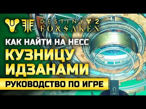Видео: Destiny 2 | Кузница Идзанами на Несс