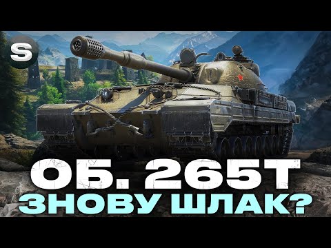 Видео: Об. 265Т | НЕПОТРІБ ЗА 28 ЖЕТОНІВ? | + Lorraine 50 t і KPZ 3 PROJEKT 07 HK #wotua #sh0kerix