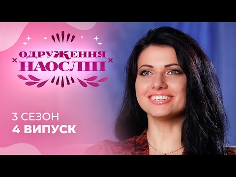 Видео: Відомий ведучий готовий кинути професію заради кохання! Шанс на кохання 3 сезон 4 випуск