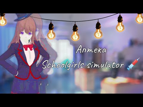 Видео: Строю аптеку Schoolgirls simulator💉💉//Постройки SGS//#sgs