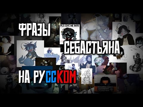 Видео: ФРАЗЫ СЕБАСТЬЯНА НА РУССКОМ ИЗ ИГРЫ PRESSURE | ROBLOX | RU