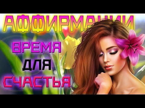 Видео: 🌟Аффирмации на каждый день для всех| НАСТРОЙ ДЛЯ УДАЧНОГО ДНЯ | ✅СЧАСТЛИВОЕ сегодня