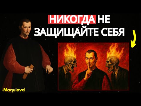 Видео: Хитрость Макиавелли, позволяющая отразить любую атаку против вас (Никогда больше не оправдывайтесь)!