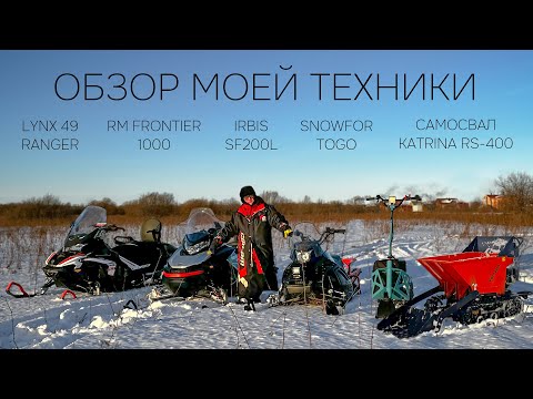 Видео: БОЛЬШОЙ ОБЗОР МОЕЙ ТЕХНИКИ! МИНИ САМОСВАЛ KATRINA RS-400, IRBIS SF200L, RM FRONTIER 1000 И ДРУГИЕ!
