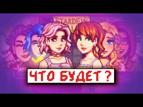 Видео: Что если пожениться НА ВСЕХ в Стардью Валли (SVE часть 9)