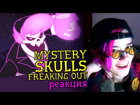 Видео: СМОТРИМ MYSTERY SKULLS ANIMATED (Freaking Out) | Реакция аниматора на веб-анимацию #41