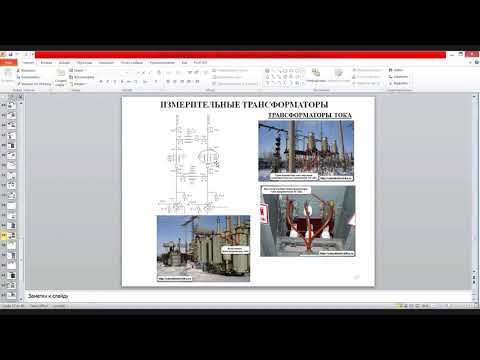 Видео: Электрические подстанции #4 - Защита от перенапряжений, измерительные трансформаторы