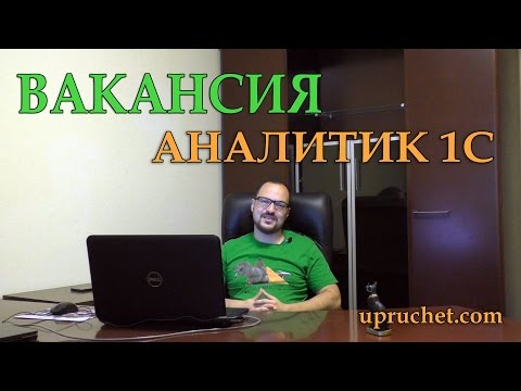 Видео: Вакансия аналитик 1С. Почему от программиста 1С мало толку? История моего становления.