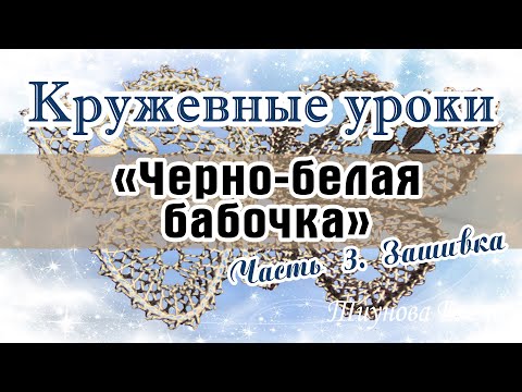 Видео: "Чёрно-белая бабочка" (зашивка) #кружевныеуроки #кружево #кружевнаябабочка #ElenaTiunova