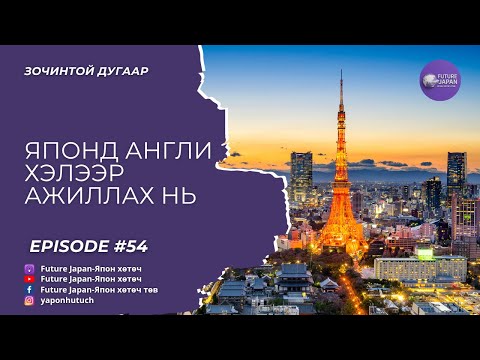 Видео: 54. Японд англи хэлээр ажиллах хэр вэ?  Зочин: О.Билгүүн