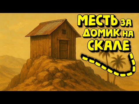 Видео: МЕСТЬ ЗА ДОМИК на ГОРЕ!! ОНИ ЗАРЕЙДИЛИ НАШ МАЛЕНЬКИЙ ДОМИК в РАСТ RUST КГЫЕ HFCN