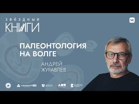 Видео: Лекция Андрея Журавлева «Палеонтология на Волге»