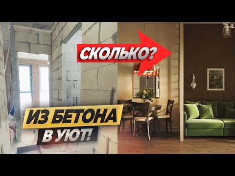 Видео: Ремонт с нуля: детальный разбор однушки в Москве | Планирование, смета, реализация #ремонтквартир