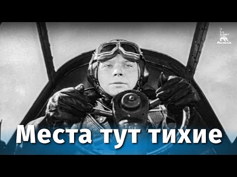 Видео: Места тут тихие (драма, реж. Георгий Щукин, 1967 г.)