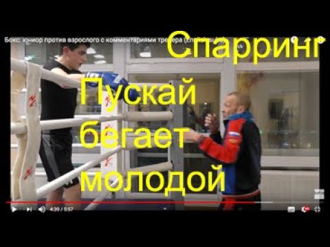 Видео: Бокс: юниор против взрослого с комментариями тренера (English subs)