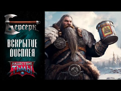 Видео: СВЕТЛОВАР ❂ Вскрытие дисплея бустеров "Нашествие тьмы" #6