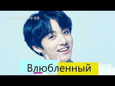 Видео: 💜Озвучка A / Влюбленный / Фанфик / БТС/ Вигуки