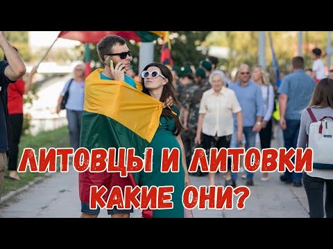 Видео: Мужчины vs Женщины в Литве: быт, кто за что платит, хобби. Правда о литовках и литовцах