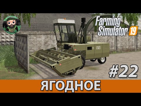 Видео: Farming Simulator 19 : Ягодное #22 | Силос
