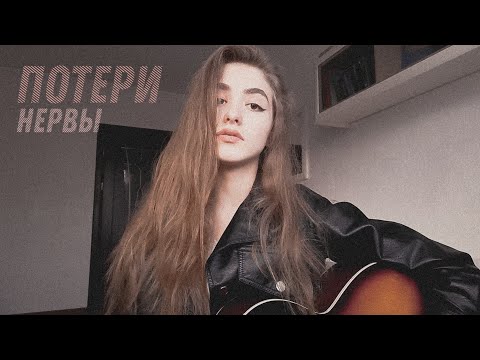 Видео: НЕРВЫ - ПОТЕРИ кавер на гитаре | arishanya