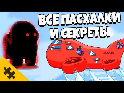 Видео: AMONG US - ТАЙНЫ НОВОЙ КАРТЫ КОРАБЛЬ/ СПАНЧ БОБ, ЧЕРЕПАХИ-НИНДЗЯ, СТИКМЕН, ЗОМБИ (Easter Eggs)